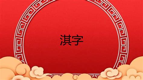 淇 五行|淇字五行属什么